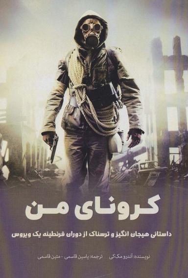عکس کرونای من: یک کتاب هیجان‌انگیز و ترسناک از دوران قرنطینه یک ویروس