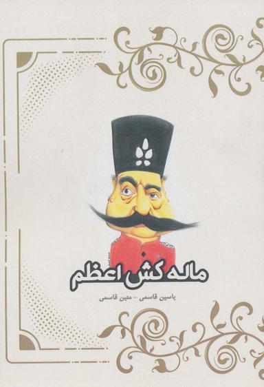 عکس ماله‌کش اعظم
