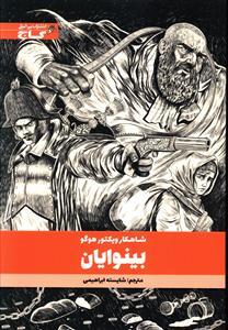 عکس بینوایان