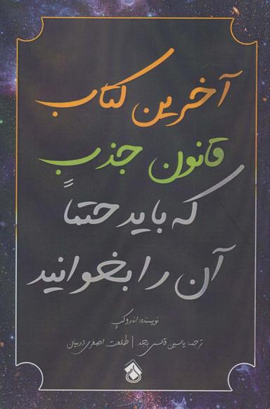 عکس آخرین کتاب قانون جذب که باید حتما آن را بخوانید