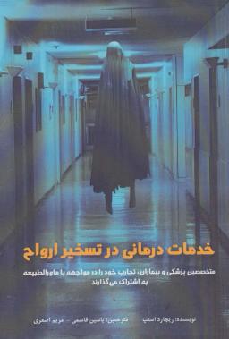 عکس خدمات‌درمانی در تسخیر ارواح