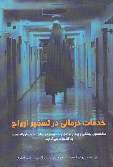 عکس خدمات‌درمانی در تسخیر ارواح