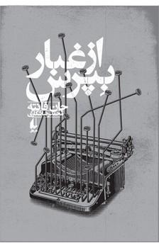 عکس از غبار بپرس