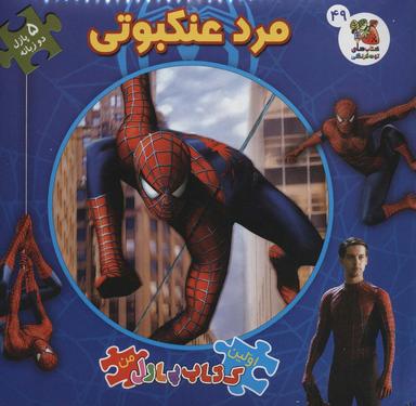 عکس مرد عنکبوتی شگفت‌انگیز