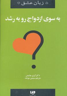 عکس به سوی ازدواج رو به رشد