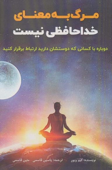 عکس مرگ به معنای خداحافظی نیست