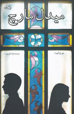 عکس میدل مارچ