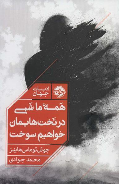عکس همهٔ ما شبی در تخت‌هایمان خواهیم سوخت