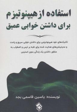 عکس استفاده از هیپنوتیزم برای داشتن خوابی عمیق