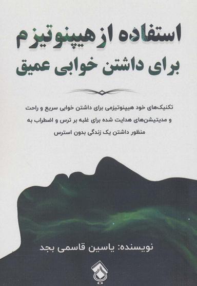 عکس استفاده از هیپنوتیزم برای داشتن خوابی عمیق