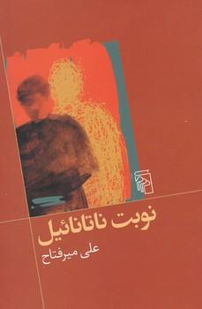 عکس نوبت ناتانائیل