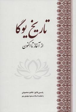 عکس تاریخ یوگا: از آغاز تا اکنون