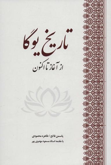عکس تاریخ یوگا: از آغاز تا اکنون