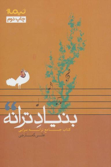 عکس بنیادترانه