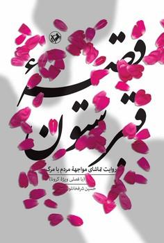 عکس قصه قبرستون: روایت تماشای مواجهه مردم با مرگ (با فصلی ویژه کرونا)