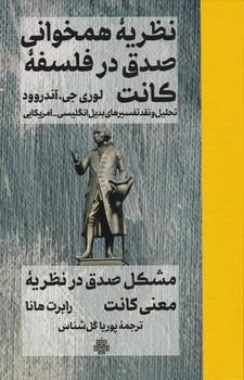 عکس نظریه همخوانی صدق در فلسفه کانت: تحلیل و نقد تفسیرهای بدیل انگلیسی - آمریکایی