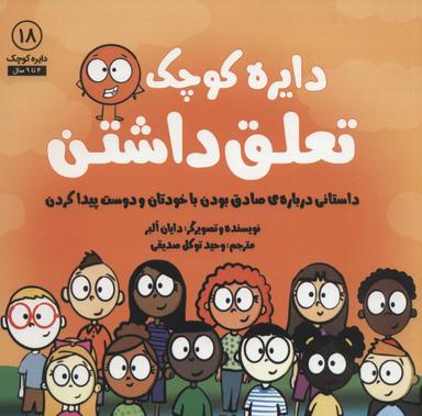 عکس دایره کوچک تعلق‌داشتن