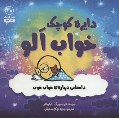 عکس دایره کوچک خواب‌آلو