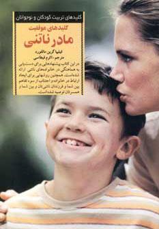 عکس کلیدهای موفقیت مادر ناتنی