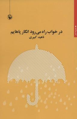 عکس در خواب راه می‌رود انگار پاهایم