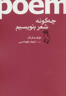 عکس چگونه شعر بنویسیم