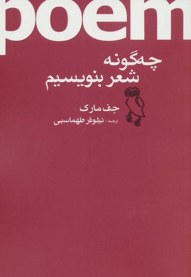 عکس چگونه شعر بنویسیم