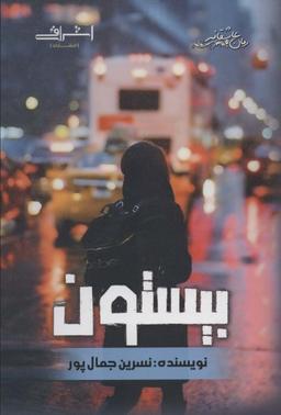 عکس بیستون