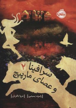 عکس سرافینا و عصای مارپیچ