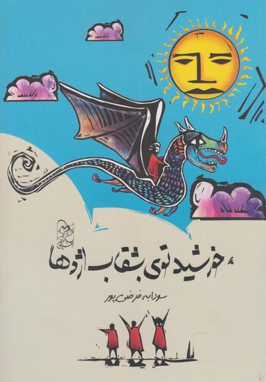 عکس خورشید توی بشقاب اژدها