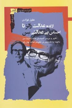 عکس از ایده عدالت رالز تا احساس بی‌عدالتی سن