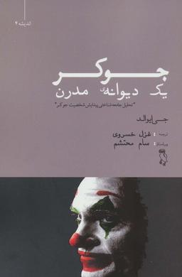 عکس جوکر، یک دیوانه مدرن