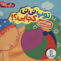 عکس توپ نی‌نی کجایی؟!