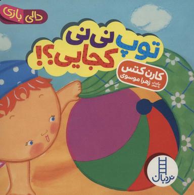 عکس توپ نی‌نی کجایی؟!