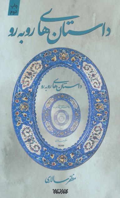 عکس داستان‌های روبه رو