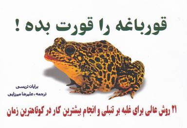 عکس قورباغه را قورت بده! ۲۱ روش عالی غلبه بر تنبلی و انجام بیشترین کار در کوتاهترین زمان