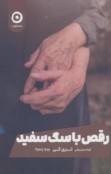 عکس رقص با سگ سفید