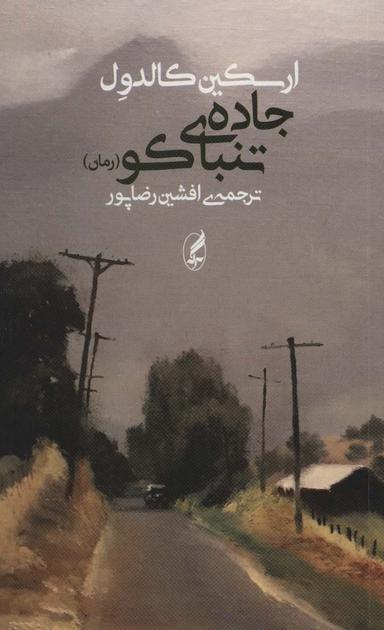 عکس جادهٔ تنباکو