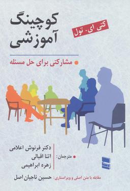 عکس کوچینگ آموزشی مشارکتی برای حل مسئله