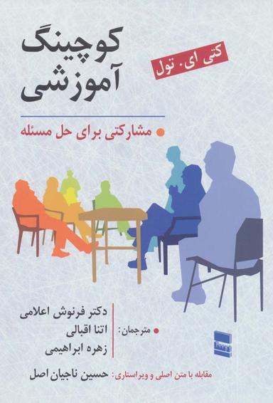 عکس کوچینگ آموزشی مشارکتی برای حل مسئله
