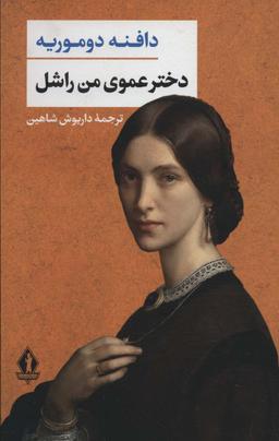 عکس دخترعموی من راشل