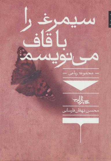 عکس سیمرغ را با قاف می‌نویسم