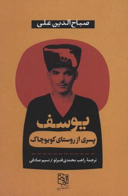 عکس کویوچاکلی یوسف