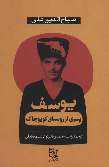 عکس کویوچاکلی یوسف