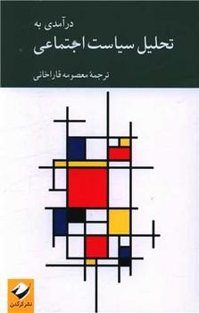 عکس درآمدی به تحلیل سیاست اجتماعی