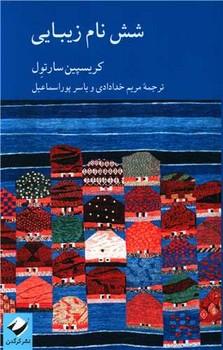 عکس شش نام زیبایی