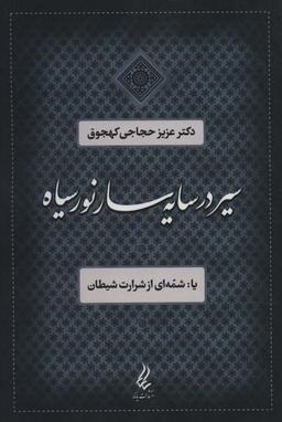 عکس سیر در سایه‌سار نور سیاه یا شمه‌ای از شرارت شیطان