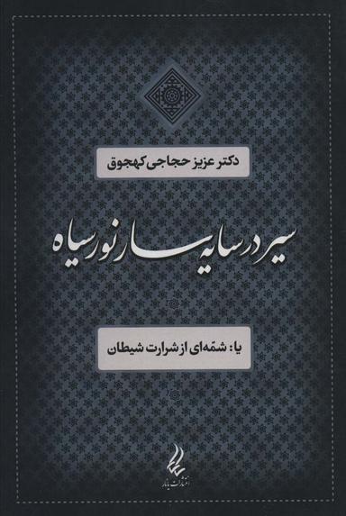 عکس سیر در سایه‌سار نور سیاه یا شمه‌ای از شرارت شیطان