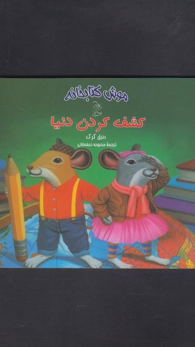 عکس کشف کردن دنیا