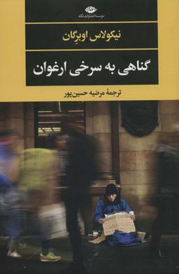 عکس گناهی به سرخی ارغوان