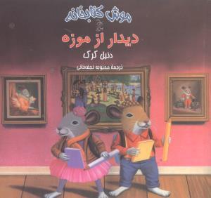 عکس دیدار از موزه